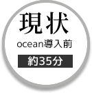 現状ocean導入前約35分