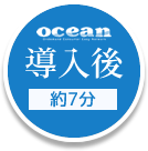 ocean導入後約7分